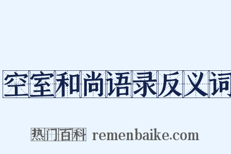 空室和尚语录反义词是什么意思的图片
